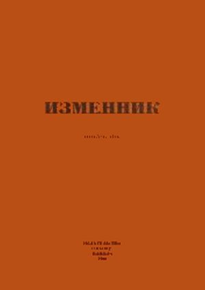 Обложка книги «Изменник»