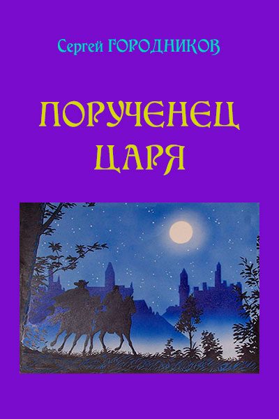 Обложка книги «Порученец царя. На стороне царя»