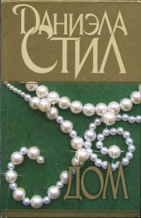 Обложка книги «Дом»