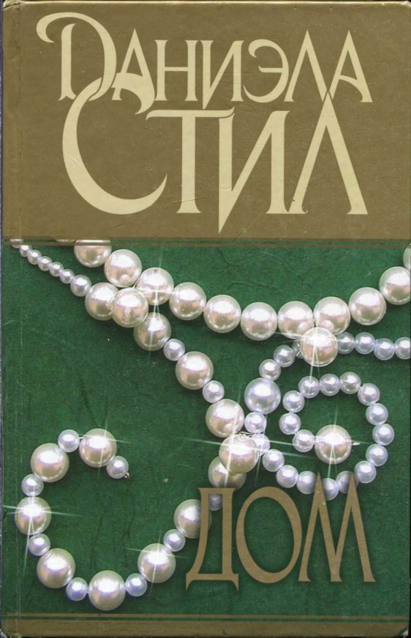 Обложка книги «Дом»