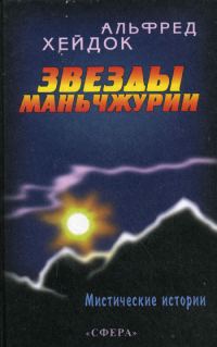 Обложка книги «Звезды Маньчжурии»