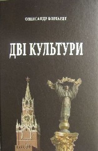 Обложка книги «Дві культури»