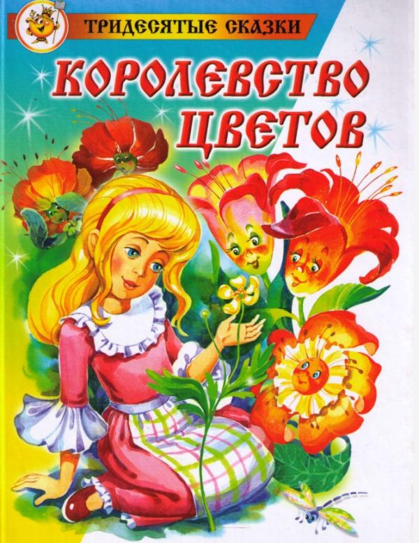 Обложка книги «Королевство цветов»