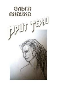 Обложка книги «Ррит Тираи»