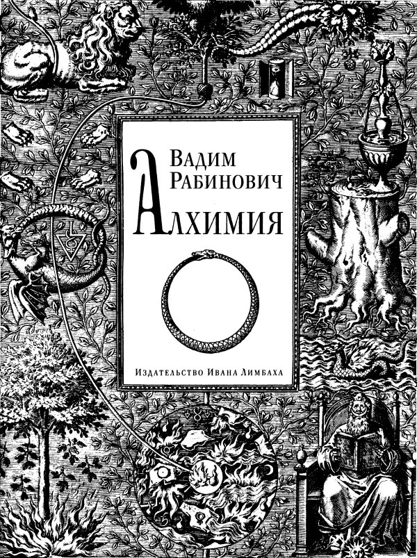 Обложка книги «Алхимия»
