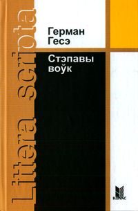 Обложка книги «Стэпавы воўк»