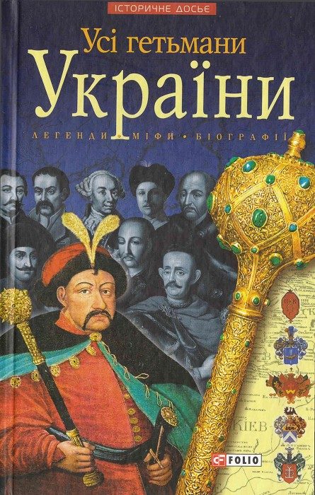 Обложка книги «Усі гетьмани України»