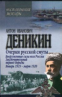 Обложка книги «Вооруженные силы Юга России. Январь 1919 г. – март 1920 г.»