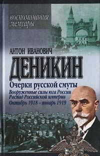 Обложка книги «Вооруженные силы Юга России. Октябрь – Январь 1919г»