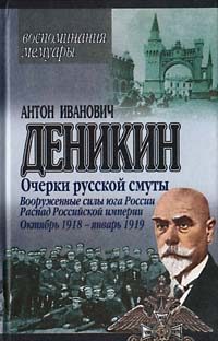 Обложка книги «Вооруженные силы Юга России. Октябрь – Январь 1919г»
