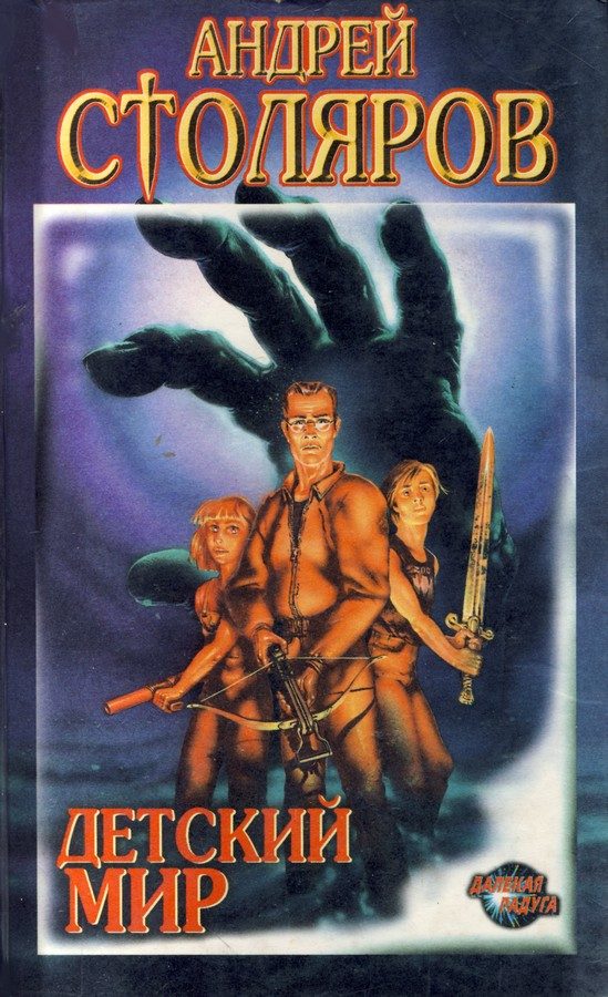 Обложка книги «Детский мир (сборник)»