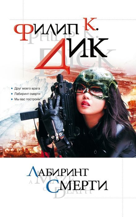 Обложка книги «Лабиринт смерти»