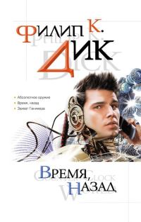 Обложка книги «Время, назад»