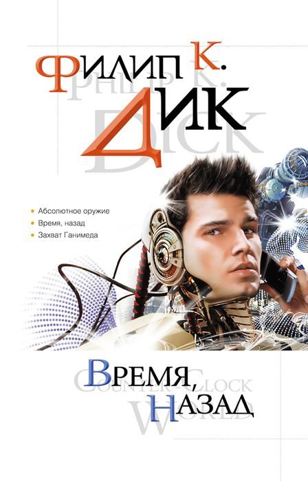 Обложка книги «Время, назад»