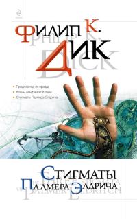 Обложка книги «Стигматы Палмера Элдрича»