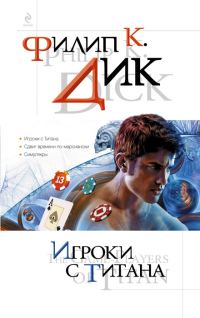 Обложка книги «Игроки с Титана»
