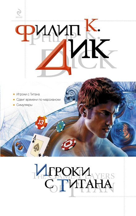 Обложка книги «Игроки с Титана»