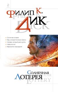 Обложка книги «Солнечная лотерея»