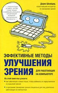 Обложка книги «Эффективные методы улучшения зрения. Для работающих на компьютере»