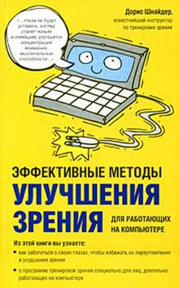 Обложка книги «Эффективные методы улучшения зрения. Для работающих на компьютере»