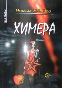 Обложка книги «Химера»