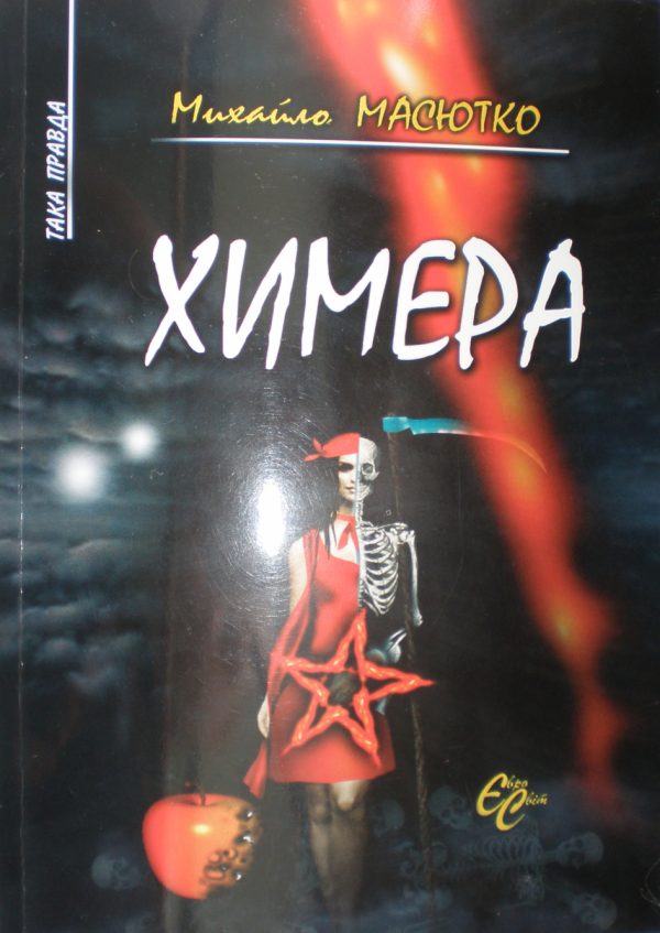Обложка книги «Химера»