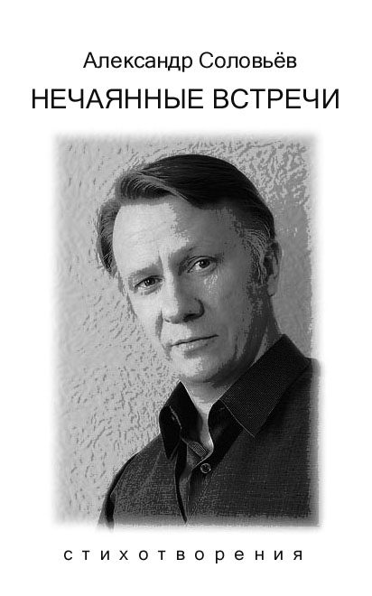 Обложка книги «Нечаянные встречи»