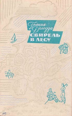 Обложка книги «Свирель в лесу»
