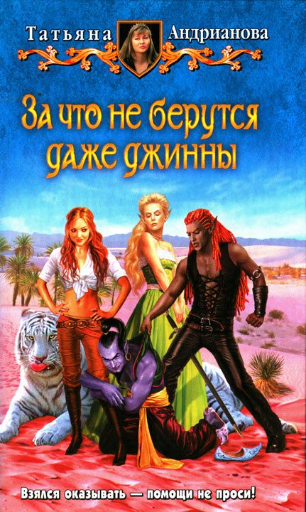 Обложка книги «За что не берутся даже джинны»
