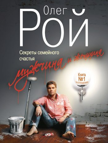 Обложка книги «Мужчина и женщина. Секреты семейного счастья»