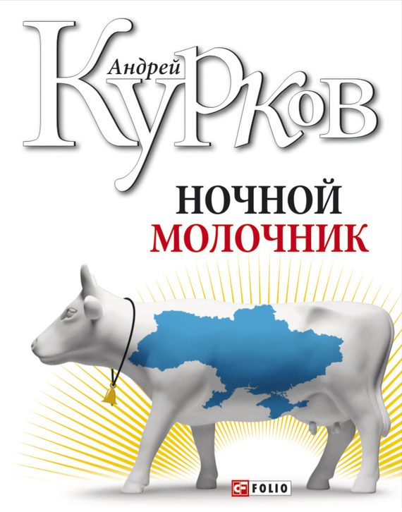 Обложка книги «Ночной молочник»