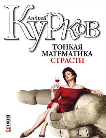 Обложка книги «Тонкая математика страсти (сборник)»