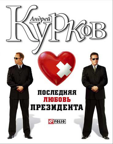 Обложка книги «Последняя любовь президента»