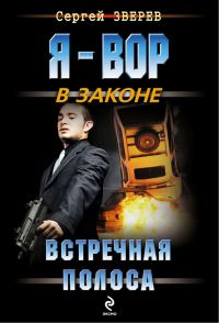 Обложка книги «Встречная полоса»