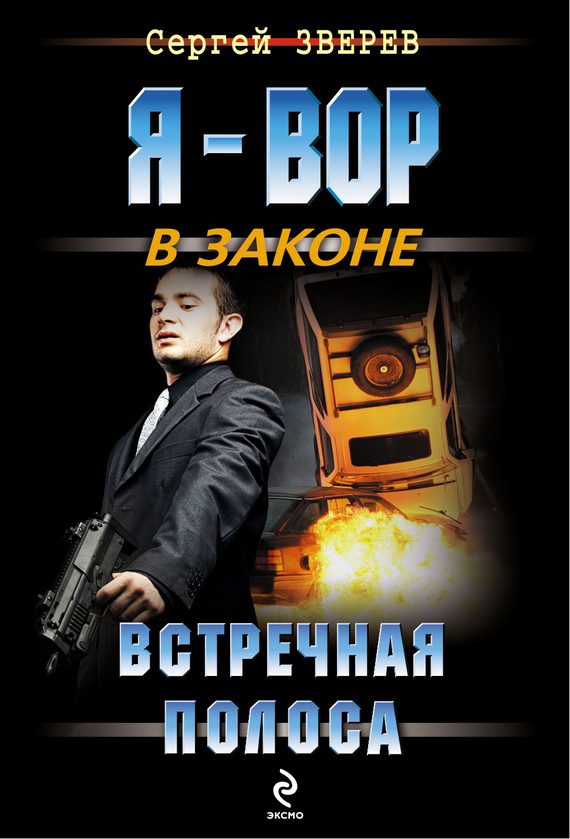 Обложка книги «Встречная полоса»