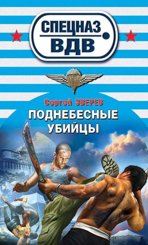 Обложка книги «Поднебесные убийцы»