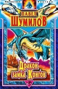 Обложка книги «Давно забытая планета. Дракон замка Конгов»