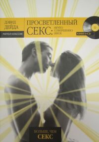 Обложка книги «Просветленный секс: Нечто совершенно иное»