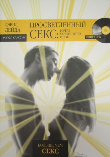 Обложка книги «Просветленный секс: Нечто совершенно иное»