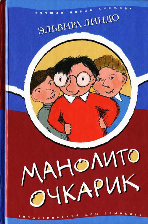 Обложка книги «Манолито Очкарик»