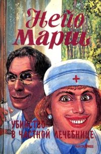 Обложка книги «Убийство в частной лечебнице»