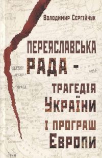 Обложка книги «Переяславська рада - трагедія України і програш Європи»