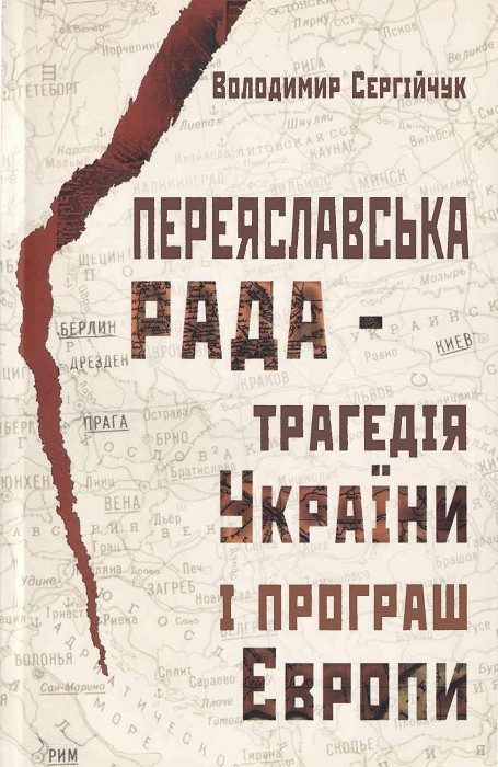 Обложка книги «Переяславська рада - трагедія України і програш Європи»