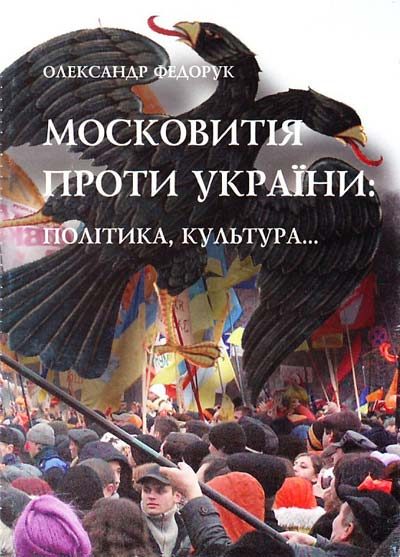 Обложка книги «Московитія проти України: політика, культура...»