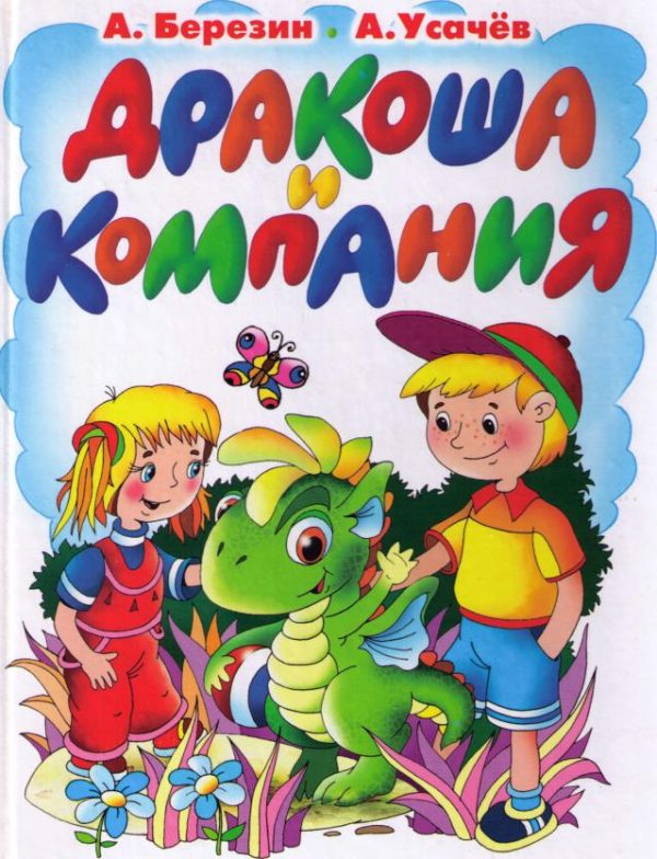 Обложка книги «Дракоша и компания»
