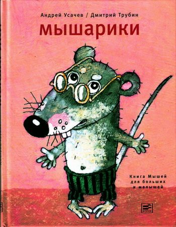 Обложка книги «Мышарики. Книга Мышей для больших и малышей»