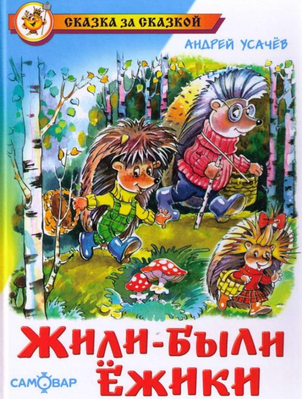 Обложка книги «Жили-были ежики»