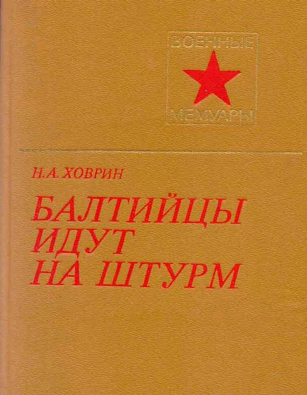 Обложка книги «Балтийцы идут на штурм! (с иллюстрациями)»