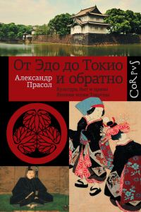 Обложка книги «От Эдо до Токио и обратно. Культура, быт и нравы Японии эпохи Токугава»