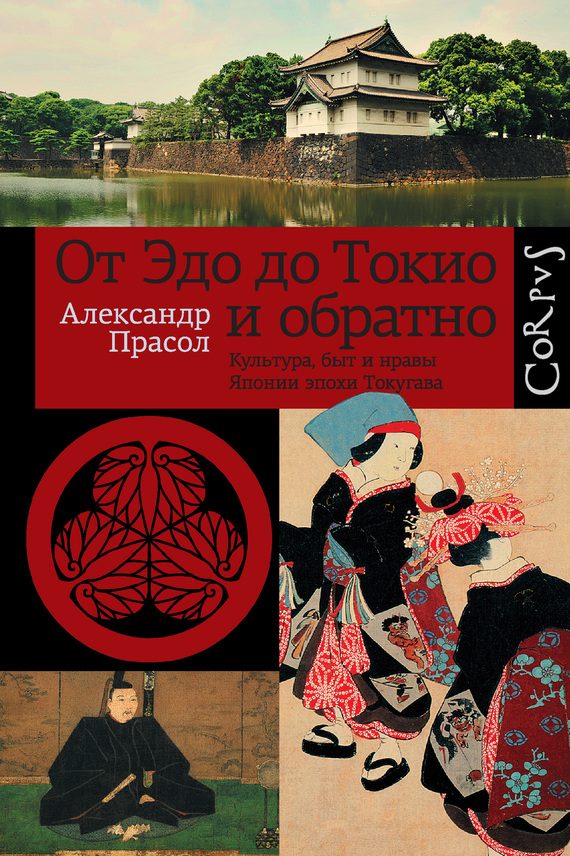 Обложка книги «От Эдо до Токио и обратно. Культура, быт и нравы Японии эпохи Токугава»
